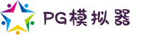 PG模拟器 | PG电子模拟器 - PG试玩游戏中文官网